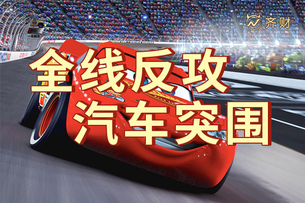 江苏天鼎证券特牛财经一灯老师收评全线反攻汽车突围