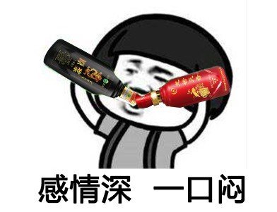 白酒的表情包图片