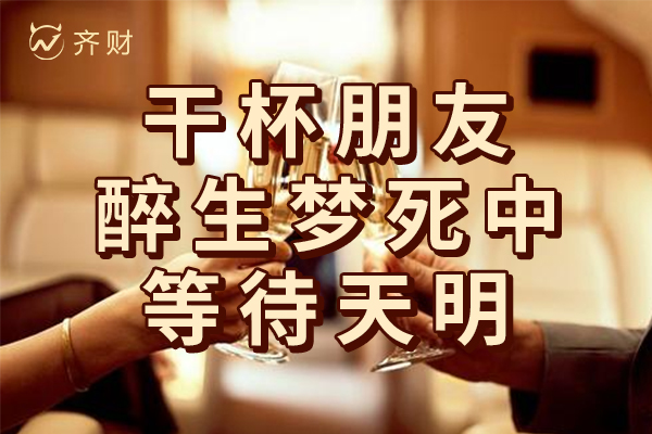 江苏天鼎证券【收评】干杯朋友,醉生梦死中等待天明