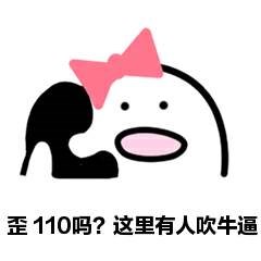 喂110嗎這裡有人吹牛逼