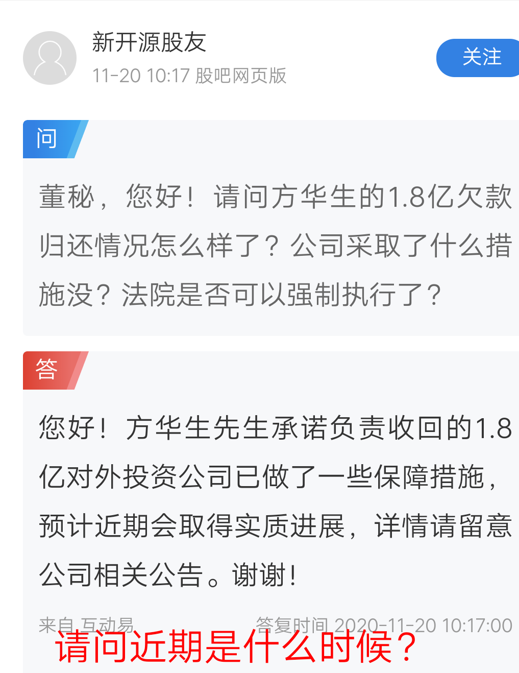 请问方华生的1.8亿欠款归还情况怎么样了?公司采取了什么措施没?