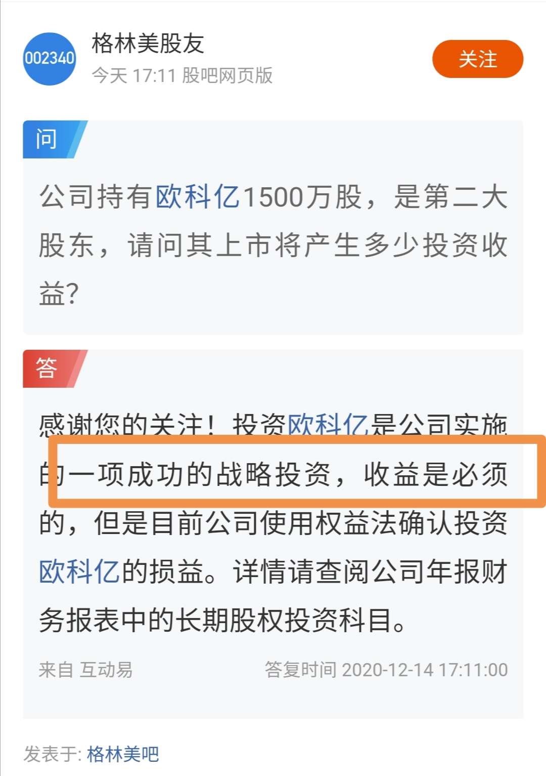 格林美持有欧科亿sh6883081500万股投入资金为677万折算下