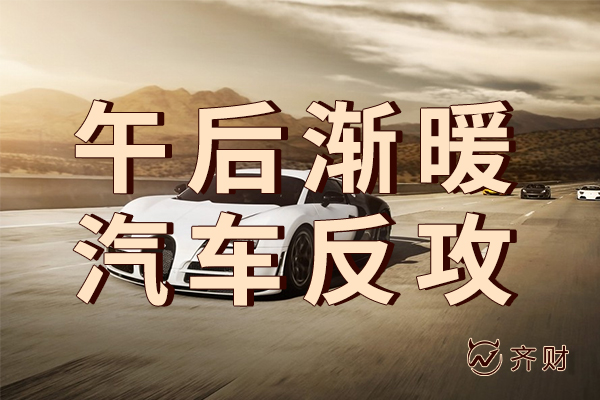 江苏天鼎证券林炜老师收评午后渐暖汽车反攻