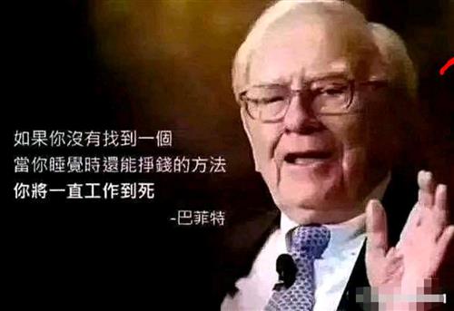 如果你没有找到一个当你睡觉的时候还能挣钱的方法你将一直工作到死