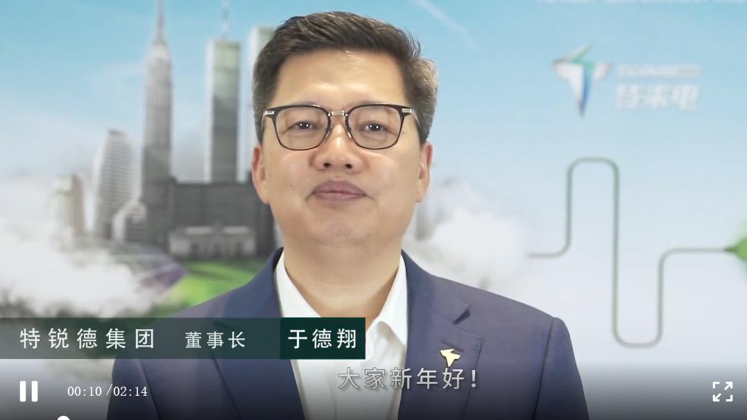 于德翔把特锐德打造成受人尊重的可以托付一生的伟大公司