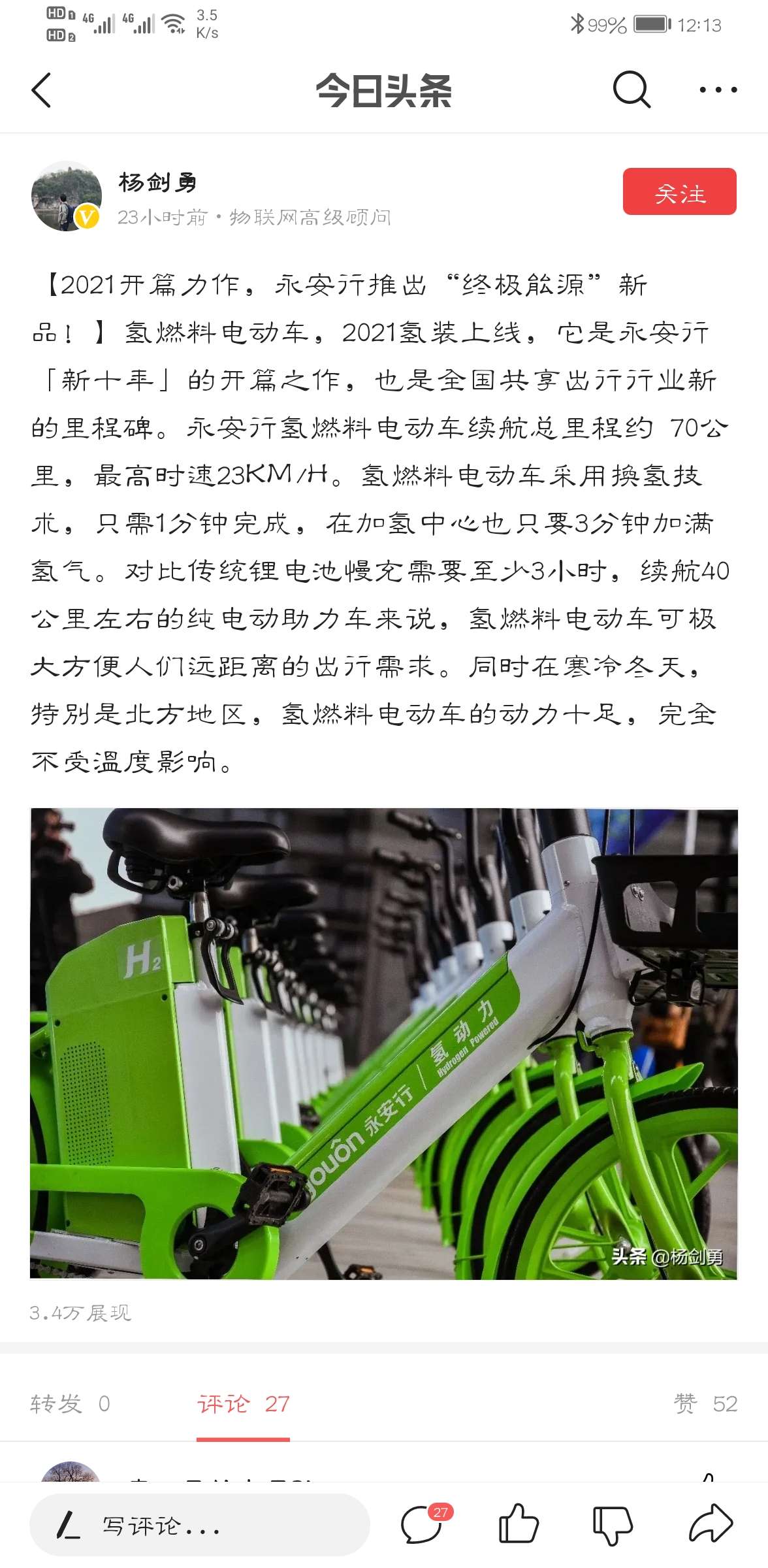 真正的氢能源龙头———永安行.