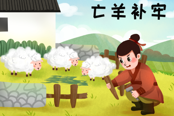 铭门投资传记第七部黄花晚秀完结篇第一回亡羊而补牢