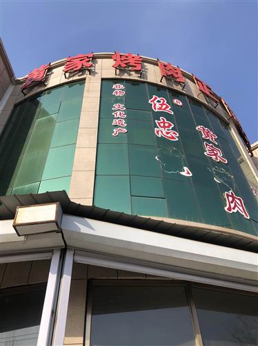 济南头条昨天路过章丘绣惠看到了正宗的黄家烤肉伍忠黄家烤肉买了一