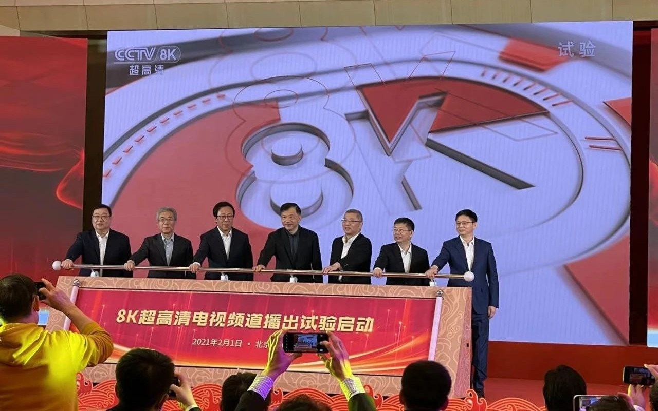2021年2月1日,8k超高清电视试验频道开播仪式在北京梅地亚中心多功能