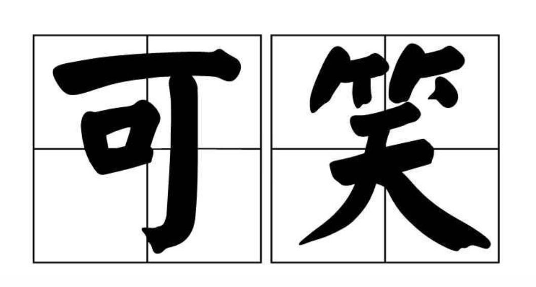 可笑!可笑!