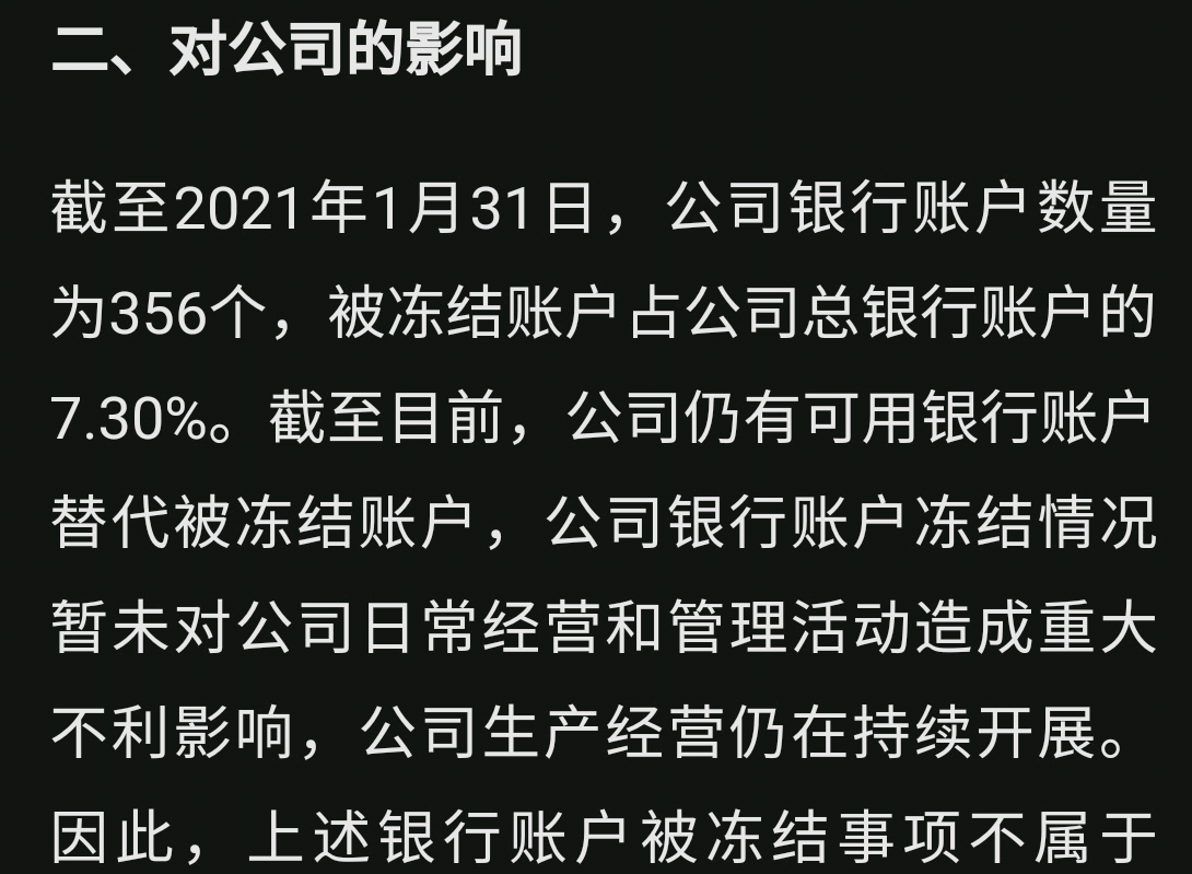 蓝盾股份关于公司部分银行账户被冻结的进展公告