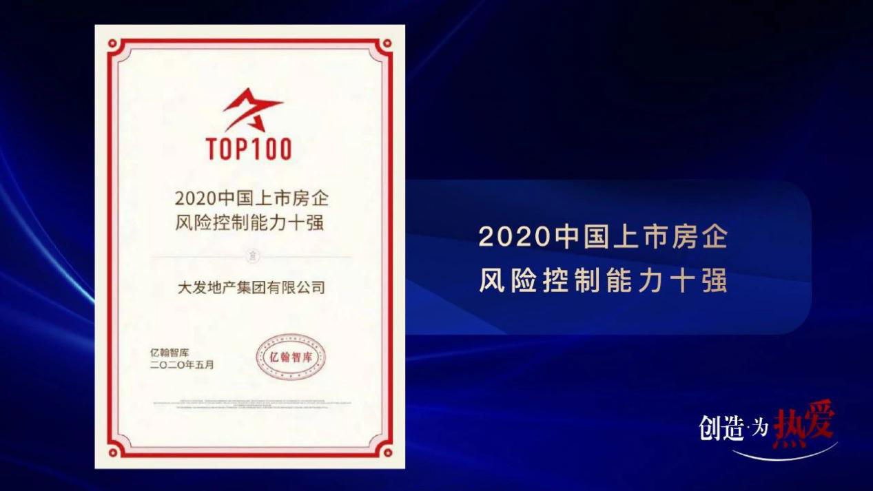 大发地产荣获2020中国上市房企风险控制能力十强大发地产2020年全年