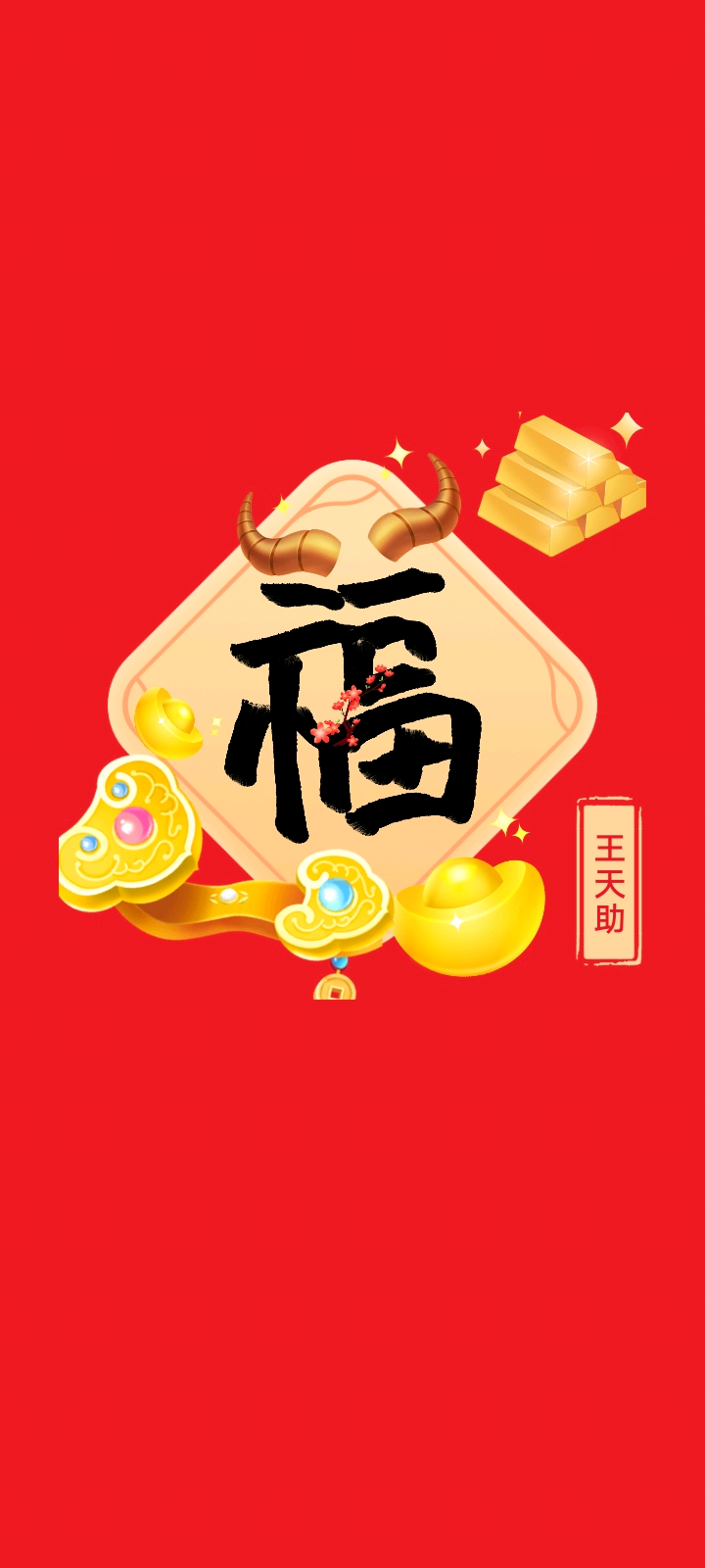 祝大家牛年:牛转钱坤股票长红!