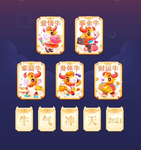 祝2021爱情牛事业牛家庭牛身体牛财运牛牛气冲天