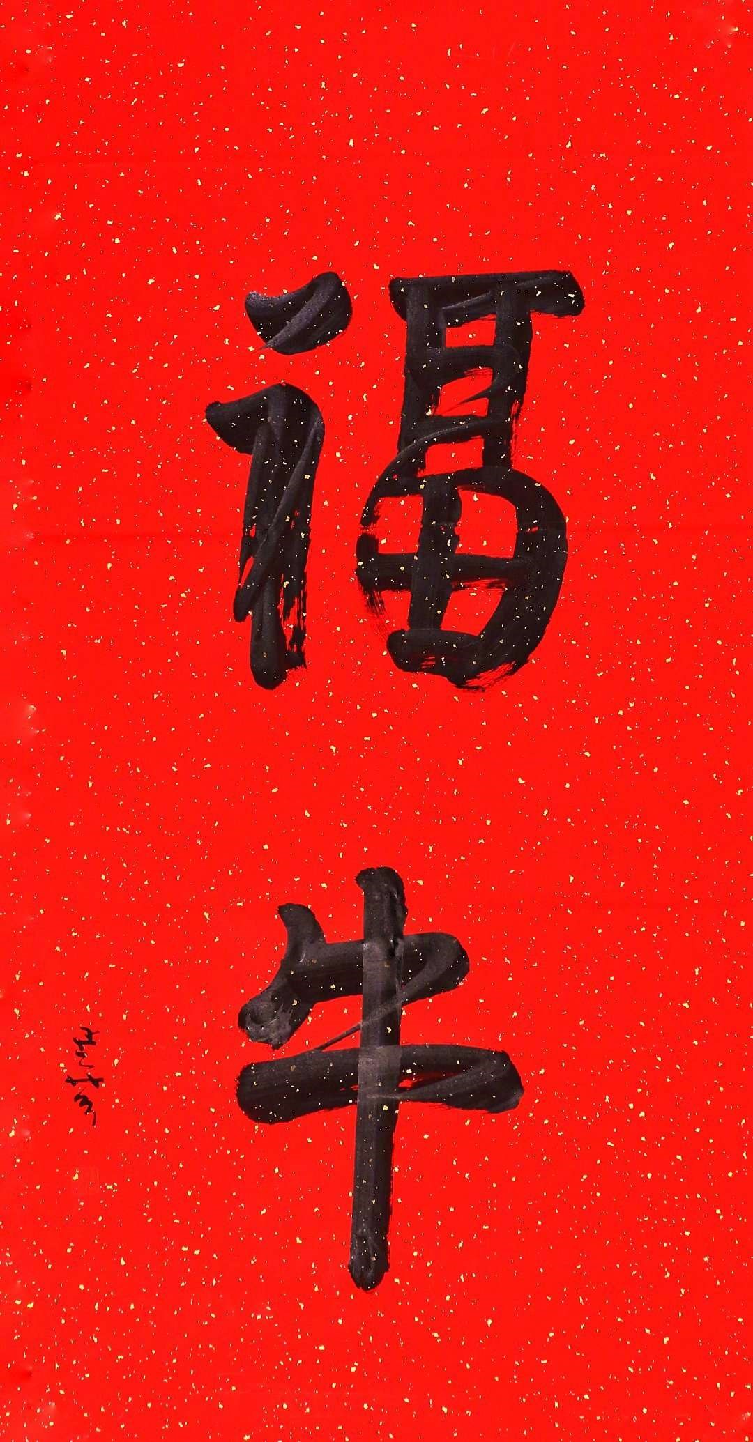 祝福股吧老乡们,牛年大吉大利,牛股多多,全家幸福