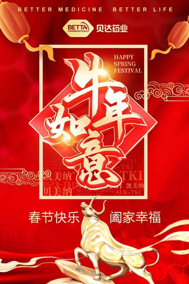 祝贺贝达药业牛年步步高升