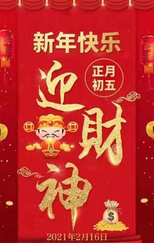 正月初五接财神福福福恭迎五路财神合十合十合十祈福聚财财