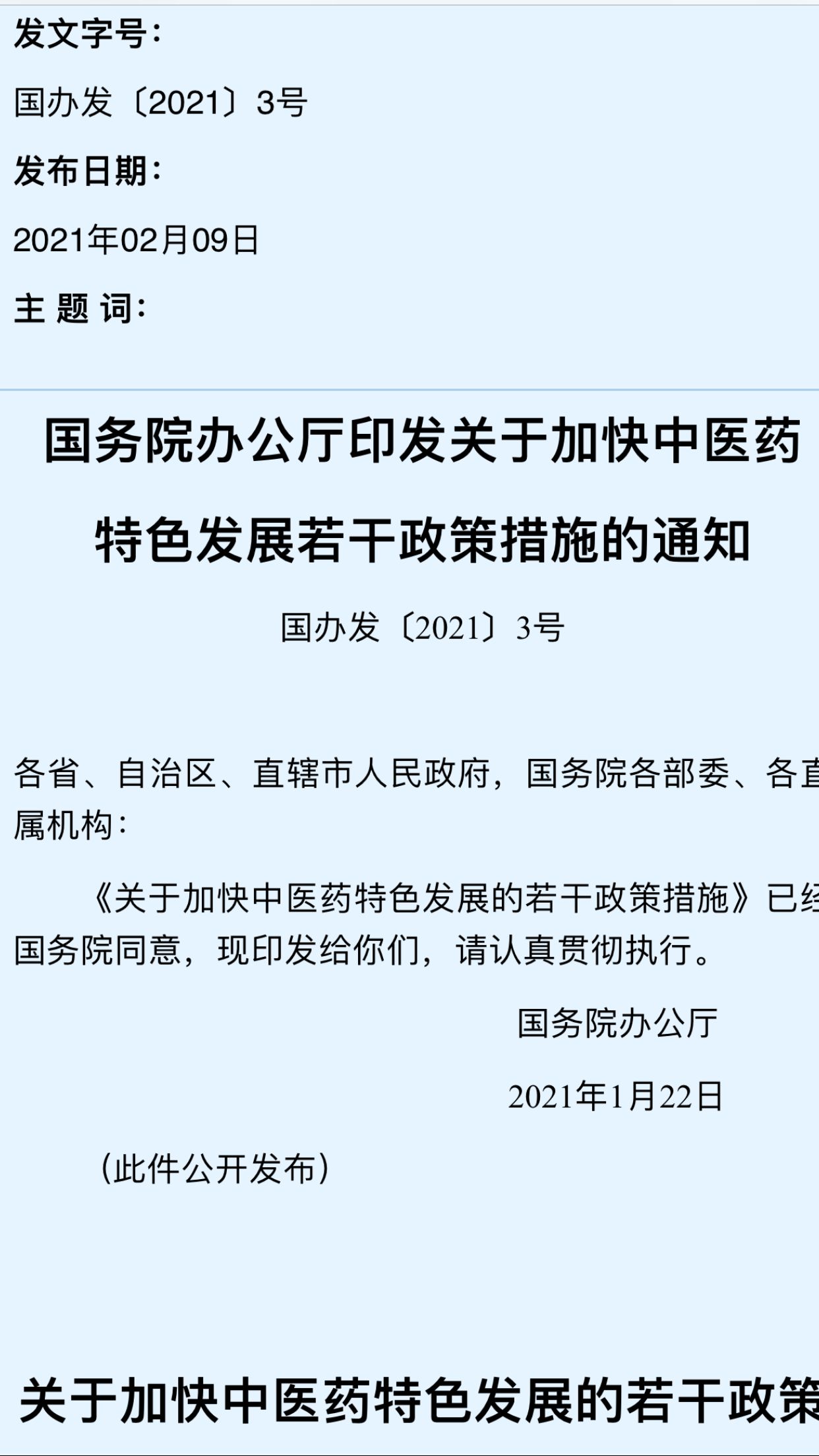 国务院办公厅关于加快中医药 特色发展若干政策措施的通知 国办发