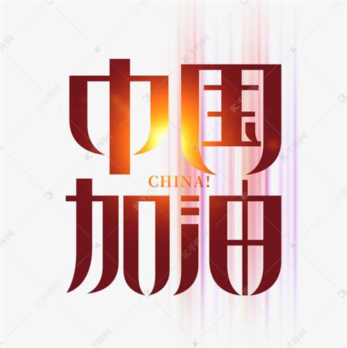 中国二字图片壁纸图片