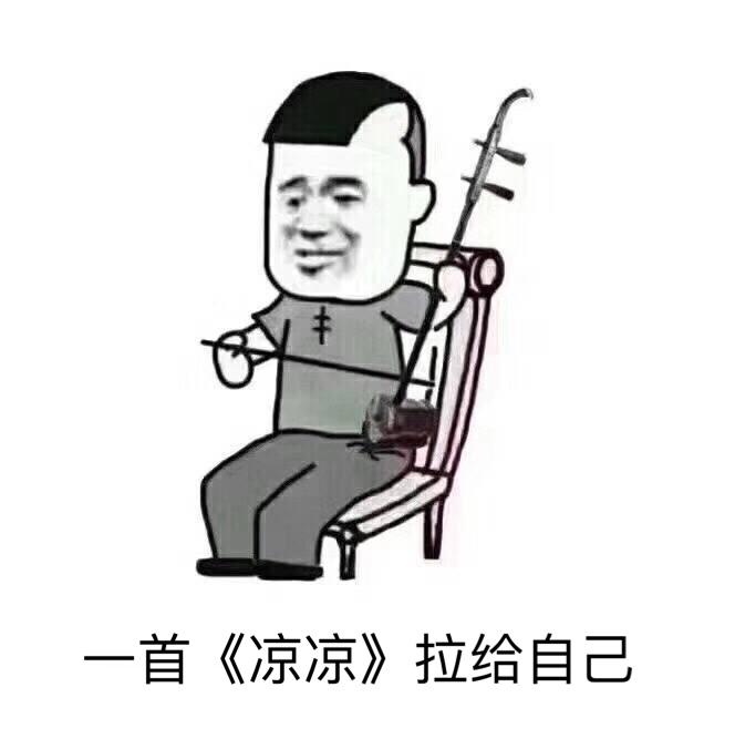 一首凉凉送给大家