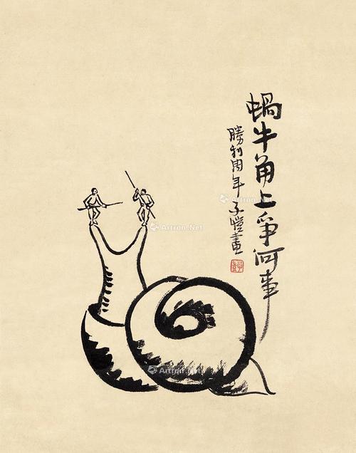 蜗牛角上争何事石火光中寄此身