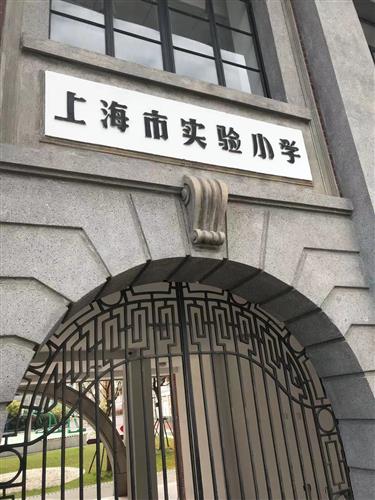城投控股露香园是上海最好的学区房上海市实验小学太牛了房价比冋区域