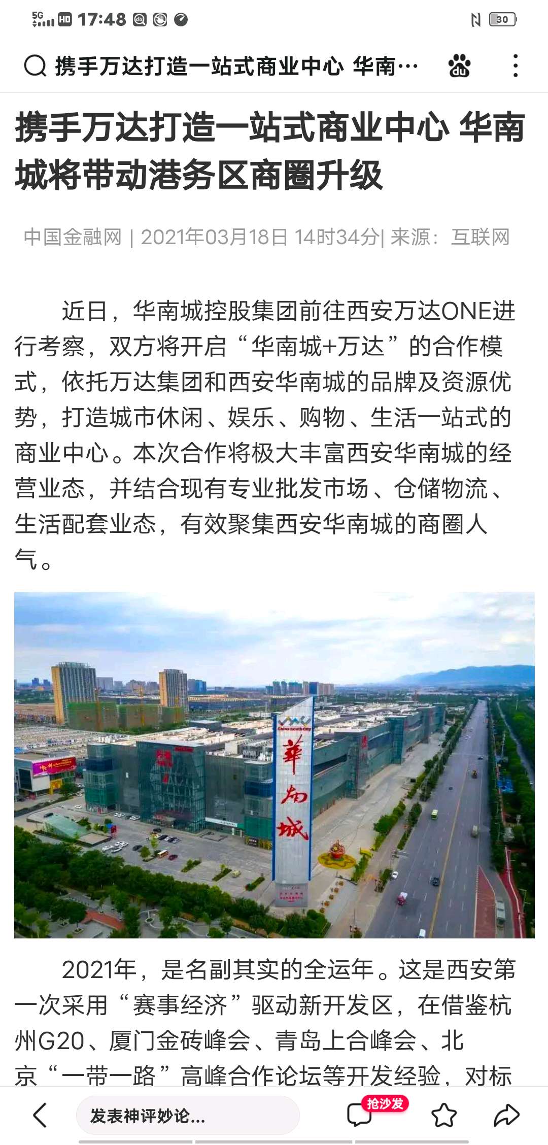 西安华南城跟万达合作