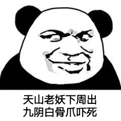 天山老妖下周出九阴白骨爪吓死看多狗