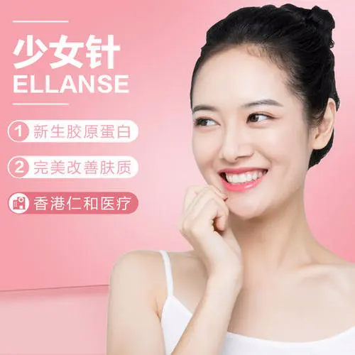 新型胶原蛋白刺激剂ellanse:俗称"少女针",被认为"玻尿酸 童颜针"的