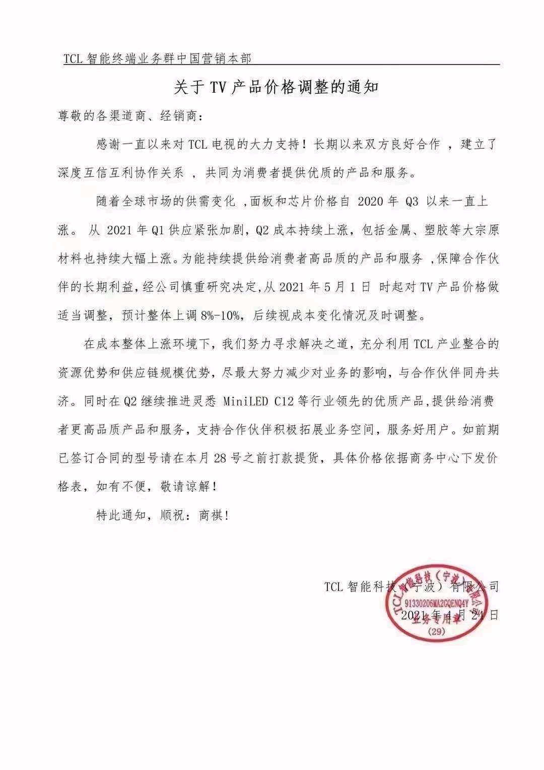 tcl下发相关供应商价格调整通知,调整幅度8%—10%
