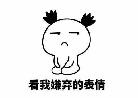 这个垃圾,都没力气骂它了