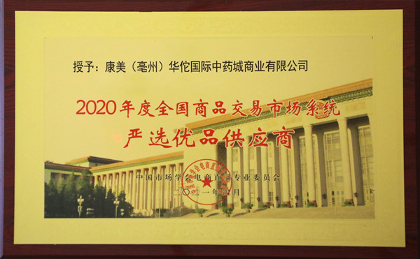 康美亳州中药城荣获全国商品交易市场系统抗疫保供先进单位等多项荣誉