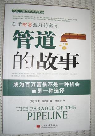 我建立管道收入的經歷我是在2013年因朋友介紹接觸到兩本書一本是窮