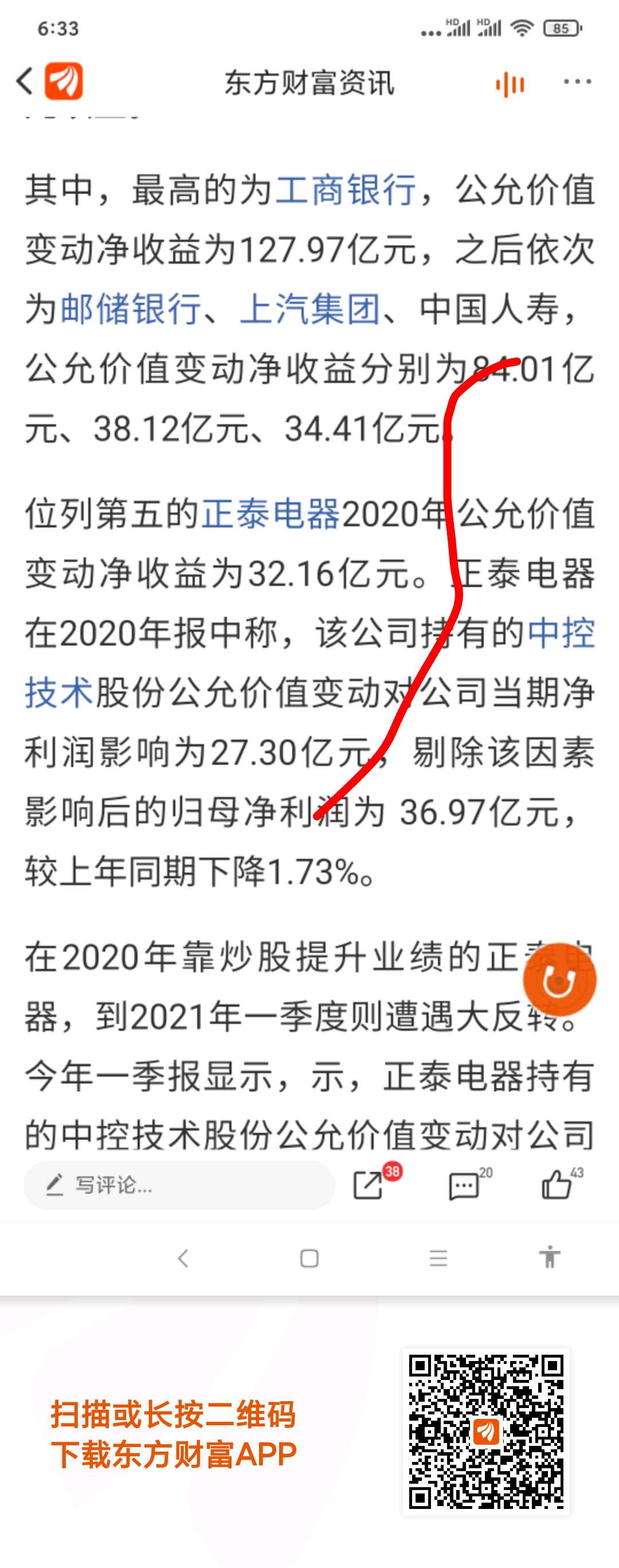 正泰集团去年如果扣除中控股票浮盈,业绩是下降的!