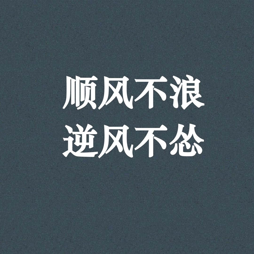 霸气封面文字四个字图片