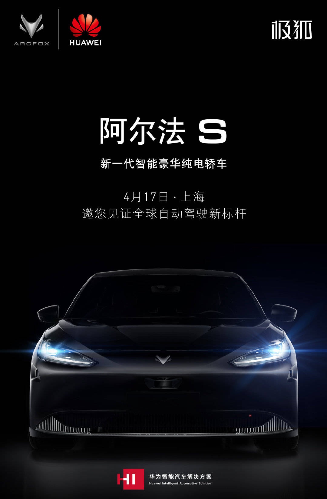 极狐华为汽车必上华为智选极狐是华为鸿蒙系统