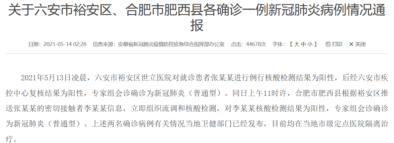 安徽省卫健委:六安市,合肥市各确诊一例本土新冠肺炎病例