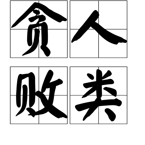 天天举报这个东北败类公司辽宁能源