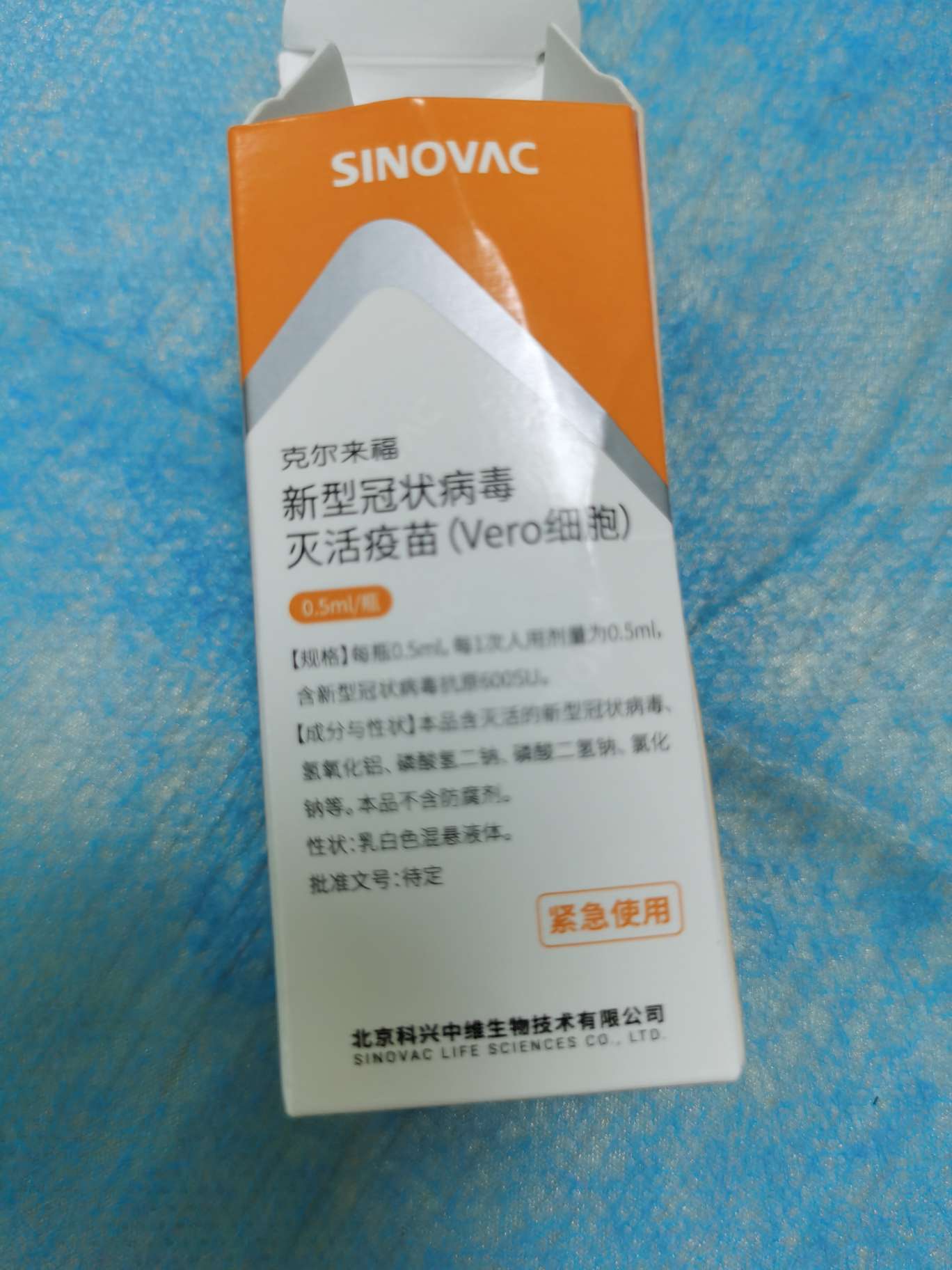 问谁有科兴中维的新冠疫苗实物照片吗