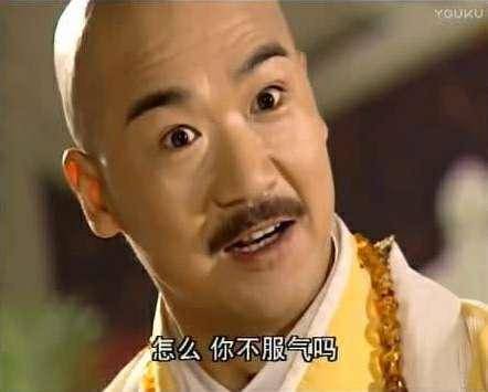 怎么你不服气?
