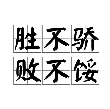胜不骄败不馁