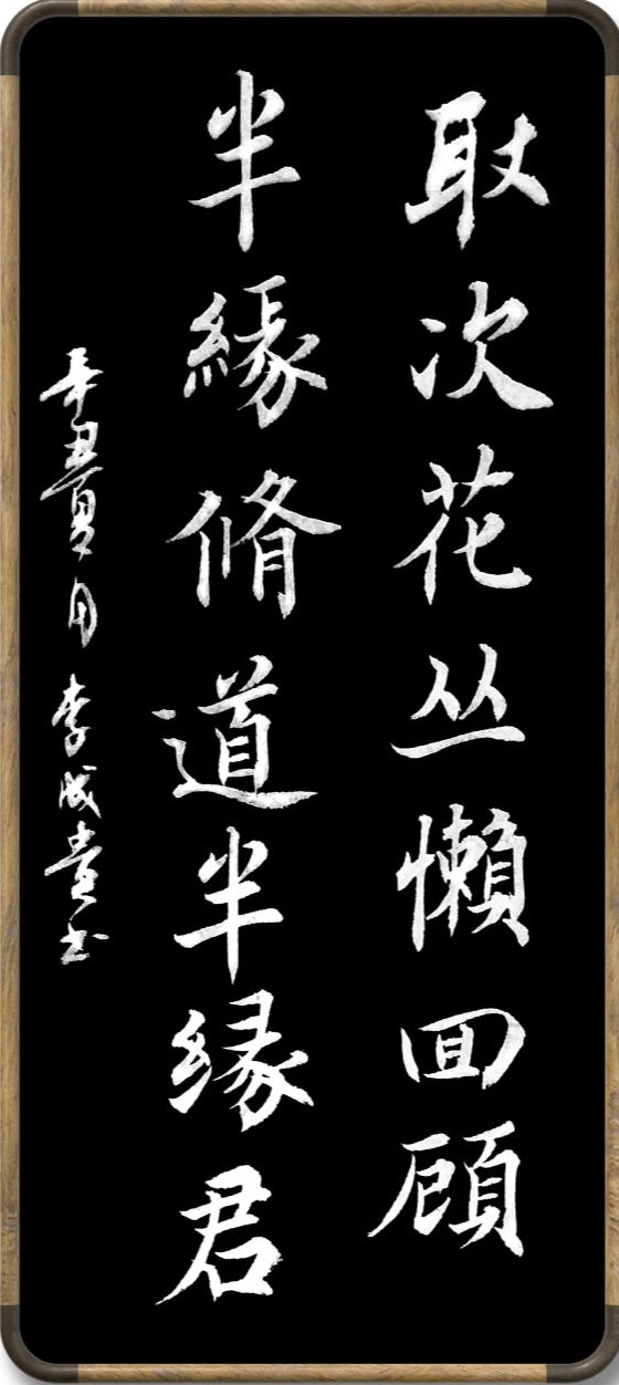 取次花丛懒回顾半缘修道半缘君