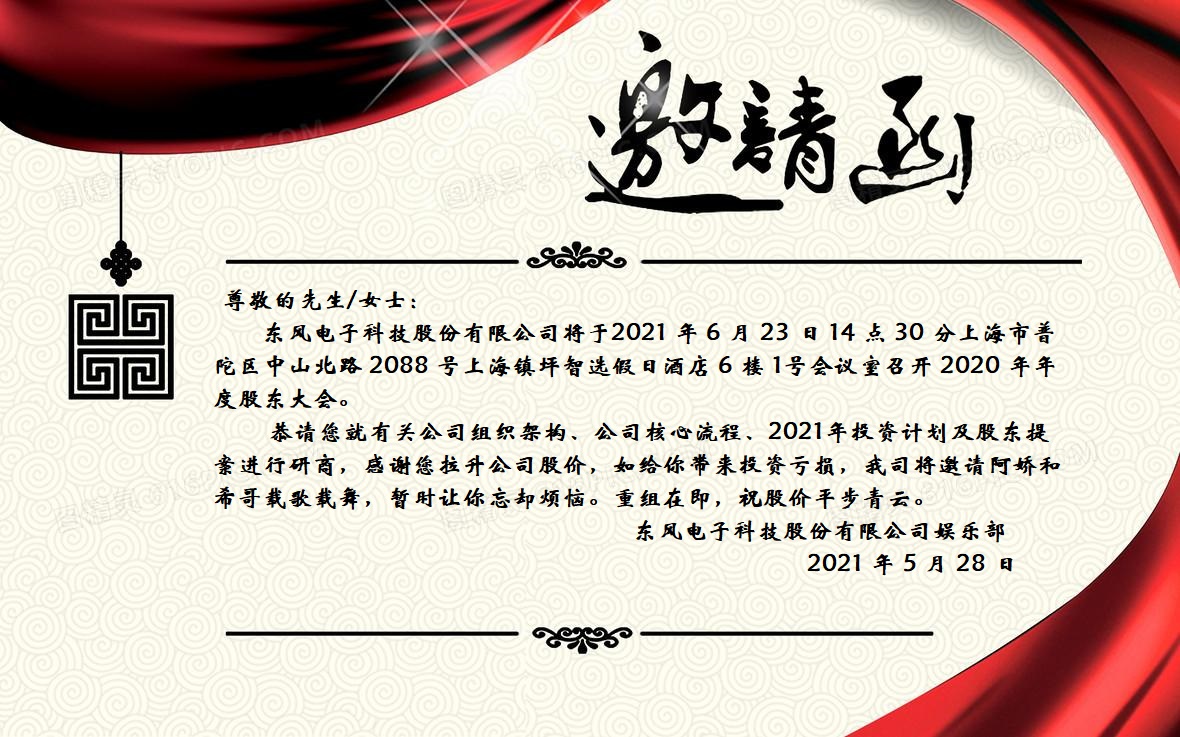 东风科技股东大会邀请函