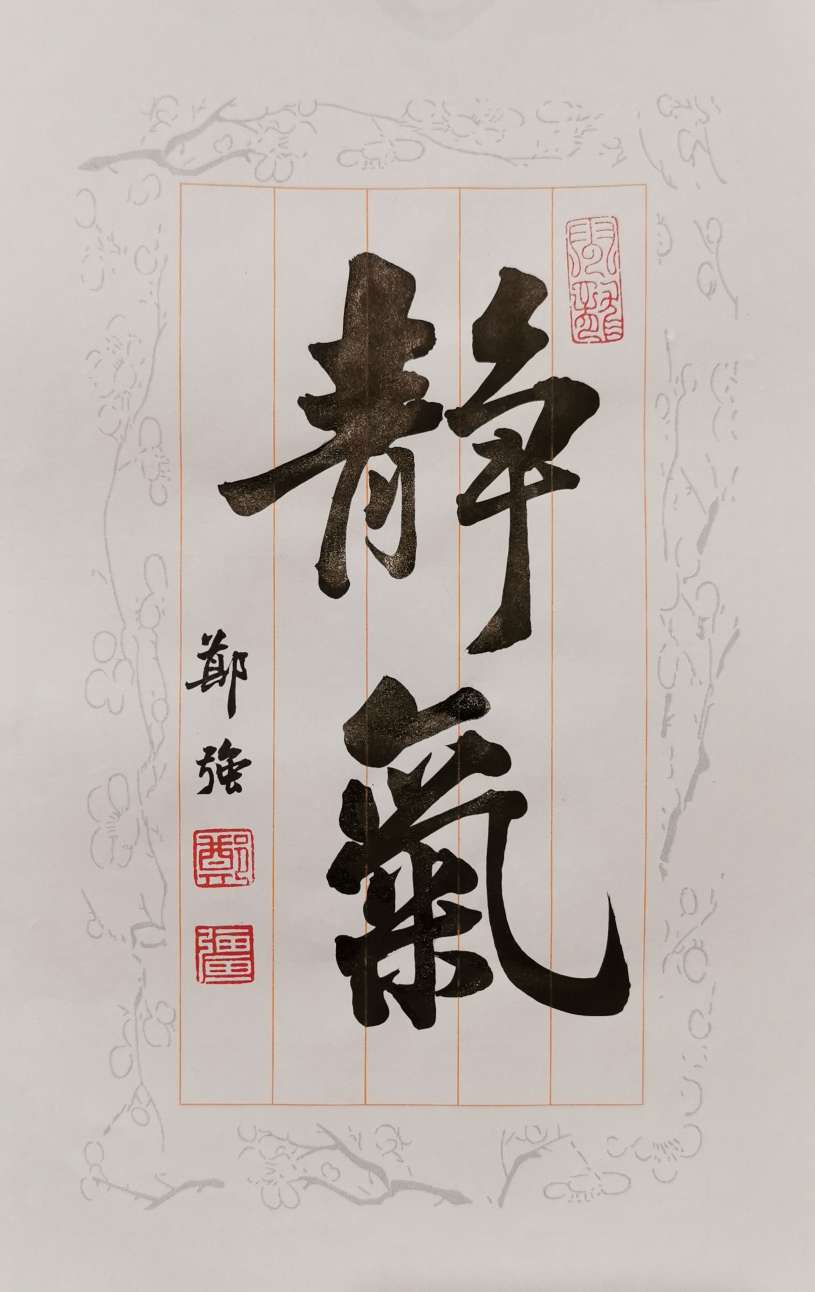 静气,涨跌得失暂时放在一边.