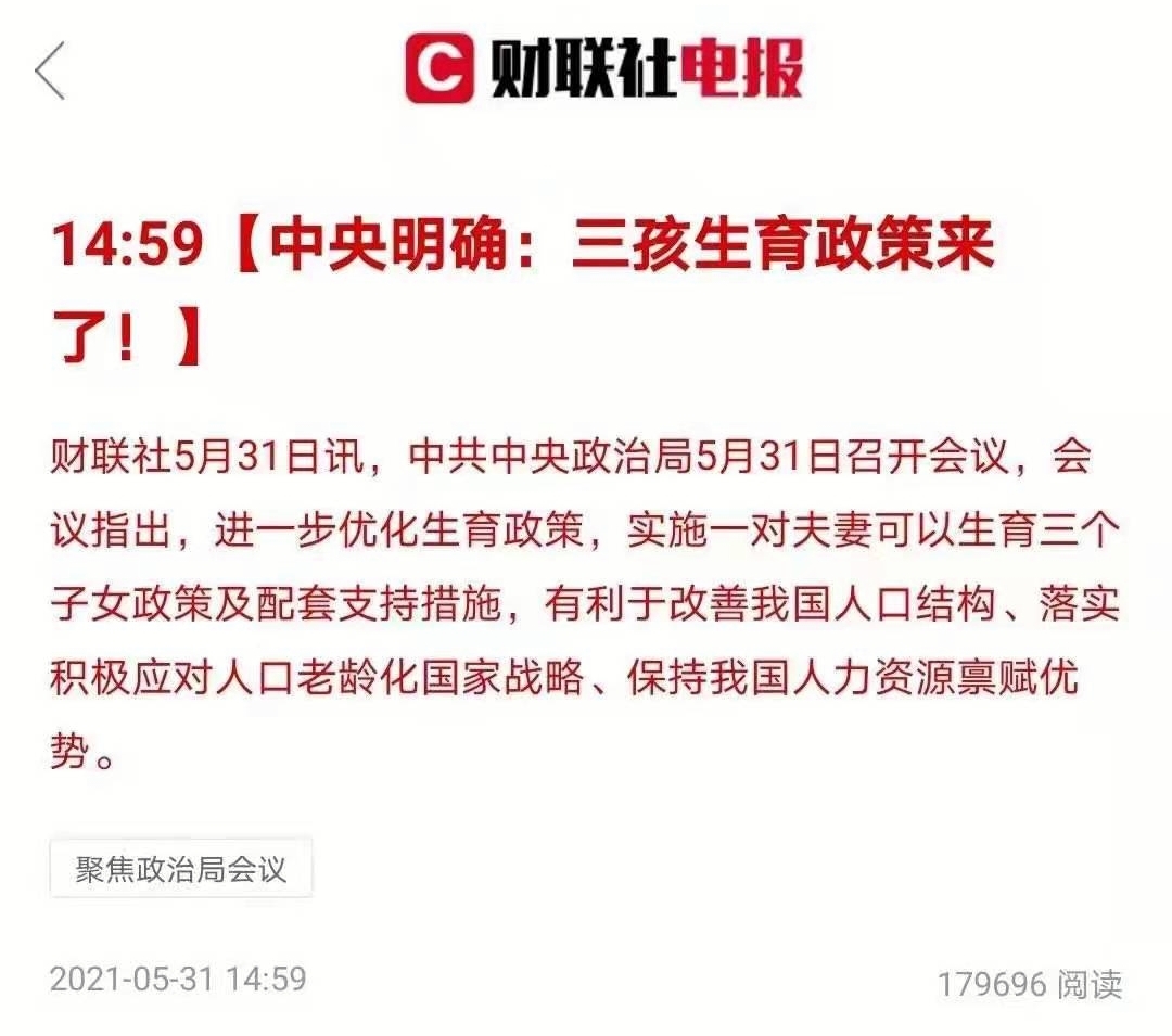 重磅三胎新闻彻底引爆中期牛市!_股市实战(gssz)股吧_东方财富网股吧