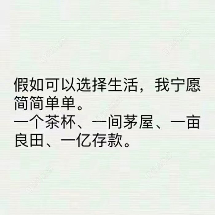 简简单单的生活才是我向往的