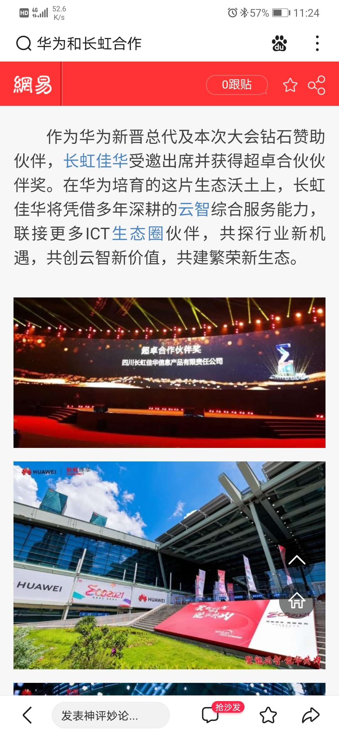 最低华为概念股长虹佳华深度合作