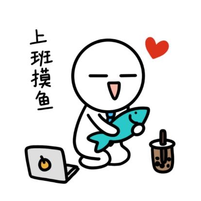 有上班摸鱼的吗!