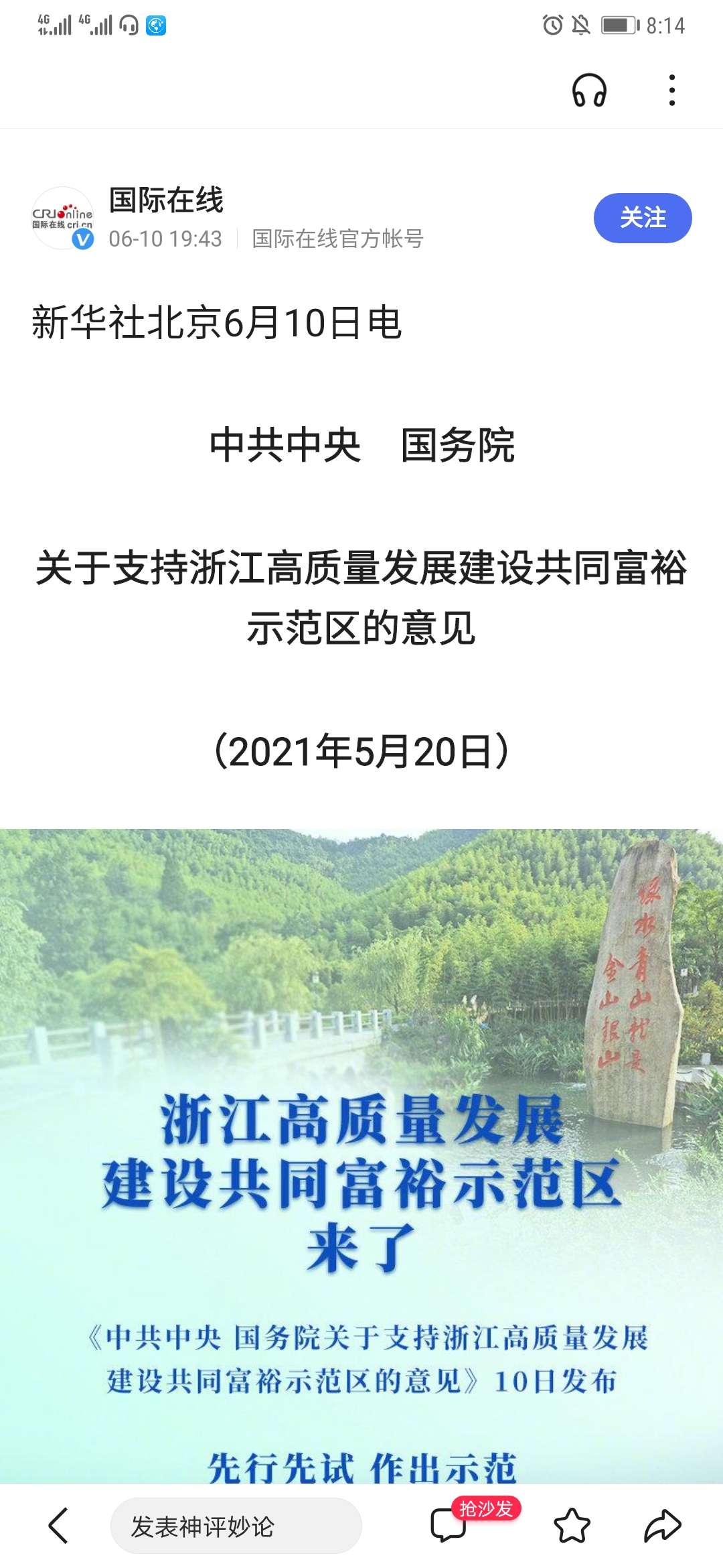 中共中央国务院发布关于支持浙江高质量发展建设共同富裕示范区的意见