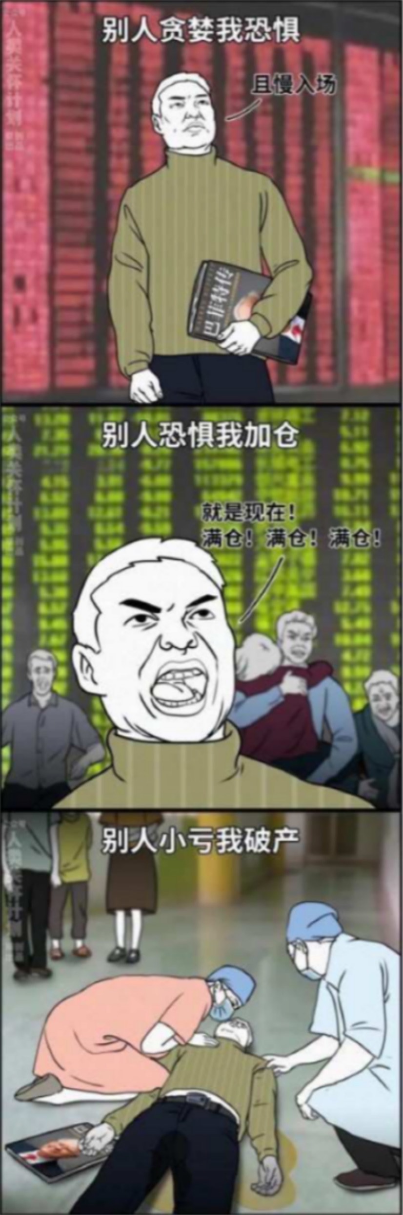 别人贪婪我恐惧,别人恐惧我加仓,别人小亏我破产.[囧]